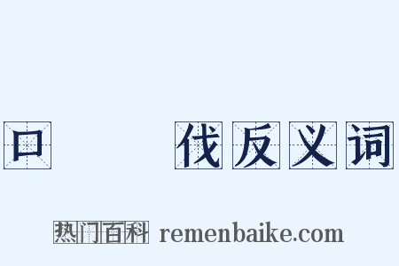 口誅筆伐反义词是什么意思的图片